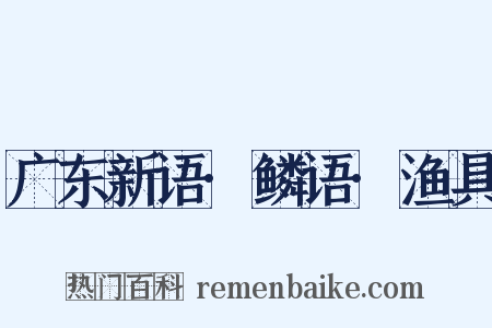 广东新语·鳞语·渔具是什么意思的图片